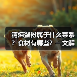 清炖蟹粉属于什么菜系？食材有哪些？一文解锁这道江南珍馐的奥秘！（图4）