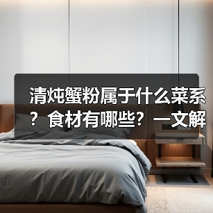 清炖蟹粉属于什么菜系？食材有哪些？一文解锁这道江南珍馐的奥秘！（图2）