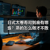 日式太卷寿司到底有哪些?蒸的怎么做才不散开?(图1) 日式太卷寿司到底有哪些?蒸的怎么做才不散开?(图1)