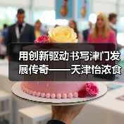 用创新驱动书写津门发展传奇——天津怡浓食品有限公司采访纪实（图2）