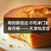 用创新驱动书写津门发展传奇——天津怡浓食品有限公司采访纪实（图4）
