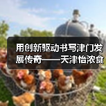 用创新驱动书写津门发展传奇——天津怡浓食品有限公司采访纪实（图3）