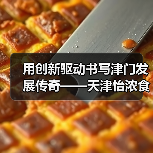 用创新驱动书写津门发展传奇——天津怡浓食品有限公司采访纪实