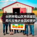 合肥市蜀山区市场监管局扎实推进食品经营许可便利化“微改革”（图4）