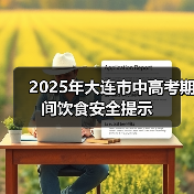 2025年大连市中高考期间饮食安全提示(图3) 2025年大连市中高考期间饮食安全提示(图3)