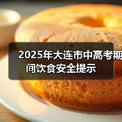 2025年大连市中高考期间饮食安全提示(图4) 2025年大连市中高考期间饮食安全提示(图4)