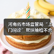 河南省市场监管局“上门问诊”帮扶抽检不合格食品企业破解技术难题(图2) 河南省市场监管局“上门问诊”帮扶抽检不合格食品企业破解技术难题(图2)