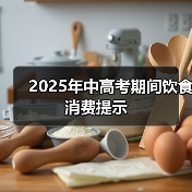 2025年中高考期间饮食消费提示（图3）