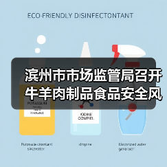 滨州市市场监管局召开牛羊肉制品食品安全风险管控培训会（图1）