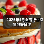 2025年5月食品行业监管政策概述（图2）