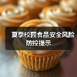 夏季校园食品安全风险防控提示（图2）
