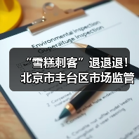 “雪糕刺客”退退退！北京市丰台区市场监管局开展冷饮专项检查，守护清凉一“夏”（图2）