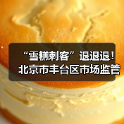 “雪糕刺客”退退退！北京市丰台区市场监管局开展冷饮专项检查，守护清凉一“夏”（图4）