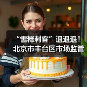 “雪糕刺客”退退退！北京市丰台区市场监管局开展冷饮专项检查，守护清凉一“夏”（图1）