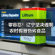 零容忍！辽宁坚决遏制农村假冒伪劣食品（图4）
