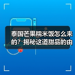 泰国芒果糯米饭怎么来的?揭秘这道甜品的由来和特色!(图3) 泰国芒果糯米饭怎么来的?揭秘这道甜品的由来和特色!(图3)