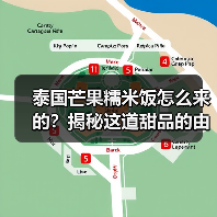 泰国芒果糯米饭怎么来的?揭秘这道甜品的由来和特色!(图1) 泰国芒果糯米饭怎么来的?揭秘这道甜品的由来和特色!(图1)