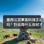 墨西哥莫莱酱料理正宗吗？到底用什么食材才地道？（图1）