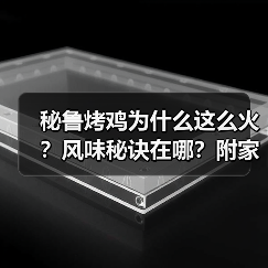 秘鲁烤鸡为什么这么火?风味秘诀在哪?附家庭版做法!(图3) 秘鲁烤鸡为什么这么火?风味秘诀在哪?附家庭版做法!(图3)