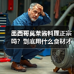 墨西哥莫莱酱料理正宗吗？到底用什么食材才地道？（图3）