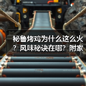 秘鲁烤鸡为什么这么火?风味秘诀在哪?附家庭版做法!(图2) 秘鲁烤鸡为什么这么火?风味秘诀在哪?附家庭版做法!(图2)