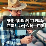 维也纳咖啡到底哪里最正宗?为什么喝一口就上头!☕️(图4) 维也纳咖啡到底哪里最正宗?为什么喝一口就上头!☕️(图4)