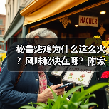 秘鲁烤鸡为什么这么火?风味秘诀在哪?附家庭版做法!(图1) 秘鲁烤鸡为什么这么火?风味秘诀在哪?附家庭版做法!(图1)