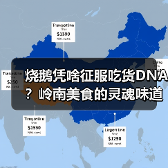 烧鹅凭啥征服吃货DNA?岭南美食的灵魂味道!(图1) 烧鹅凭啥征服吃货DNA?岭南美食的灵魂味道!(图1)
