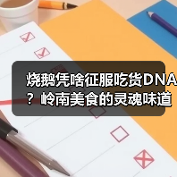 烧鹅凭啥征服吃货DNA?岭南美食的灵魂味道!(图4) 烧鹅凭啥征服吃货DNA?岭南美食的灵魂味道!(图4)