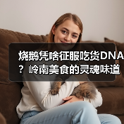 烧鹅凭啥征服吃货DNA?岭南美食的灵魂味道!(图3) 烧鹅凭啥征服吃货DNA?岭南美食的灵魂味道!(图3)