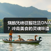 烧鹅凭啥征服吃货DNA?岭南美食的灵魂味道!(图2) 烧鹅凭啥征服吃货DNA?岭南美食的灵魂味道!(图2)