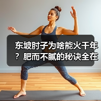 东坡肘子为啥能火千年?肥而不腻的秘诀全在这!(图1) 东坡肘子为啥能火千年?肥而不腻的秘诀全在这!(图1)