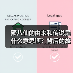聚八仙的由来和传说是什么意思啊?背后的故事你知道吗?(图1) 聚八仙的由来和传说是什么意思啊?背后的故事你知道吗?(图1)