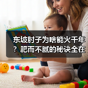 东坡肘子为啥能火千年?肥而不腻的秘诀全在这!(图2) 东坡肘子为啥能火千年?肥而不腻的秘诀全在这!(图2)