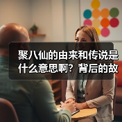 聚八仙的由来和传说是什么意思啊?背后的故事你知道吗?(图3) 聚八仙的由来和传说是什么意思啊?背后的故事你知道吗?(图3)