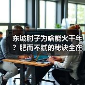 东坡肘子为啥能火千年?肥而不腻的秘诀全在这!(图3) 东坡肘子为啥能火千年?肥而不腻的秘诀全在这!(图3)