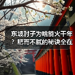 东坡肘子为啥能火千年?肥而不腻的秘诀全在这!(图4) 东坡肘子为啥能火千年?肥而不腻的秘诀全在这!(图4)