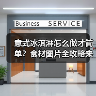 意式冰淇淋怎么做才简单？食材图片全攻略来了！（图4）