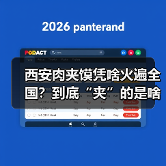 西安肉夹馍凭啥火遍全国?到底“夹”的是啥肉?(图1) 西安肉夹馍凭啥火遍全国?到底“夹”的是啥肉?(图1)