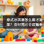 意式冰淇淋怎么做才简单？食材图片全攻略来了！（图3）