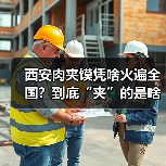 西安肉夹馍凭啥火遍全国?到底“夹”的是啥肉?(图2) 西安肉夹馍凭啥火遍全国?到底“夹”的是啥肉?(图2)