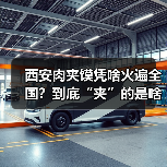 西安肉夹馍凭啥火遍全国?到底“夹”的是啥肉?(图4) 西安肉夹馍凭啥火遍全国?到底“夹”的是啥肉?(图4)