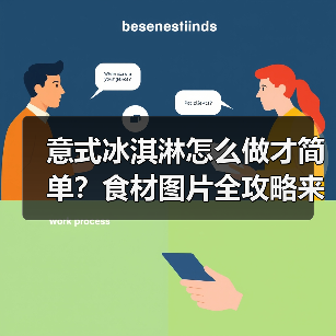 意式冰淇淋怎么做才简单？食材图片全攻略来了！（图1）