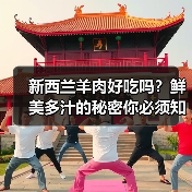 新西兰羊肉好吃吗?鲜美多汁的秘密你必须知道!(图3) 新西兰羊肉好吃吗?鲜美多汁的秘密你必须知道!(图3)