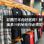 新西兰羊肉好吃吗?鲜美多汁的秘密你必须知道!(图2) 新西兰羊肉好吃吗?鲜美多汁的秘密你必须知道!(图2)