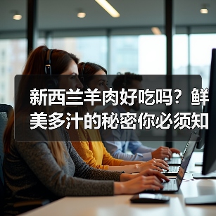 新西兰羊肉好吃吗?鲜美多汁的秘密你必须知道!(图1) 新西兰羊肉好吃吗?鲜美多汁的秘密你必须知道!(图1)
