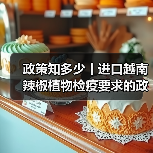 政策知多少丨进口越南辣椒植物检疫要求的政策解读（图3）