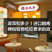 政策知多少丨进口越南辣椒植物检疫要求的政策解读（图2）