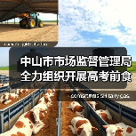 中山市市场监督管理局全力组织开展高考前食品安全监管工作（图2）