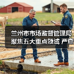兰州市市场监督管理局聚焦五大重点领域 严查假劣肉制品（图3）
